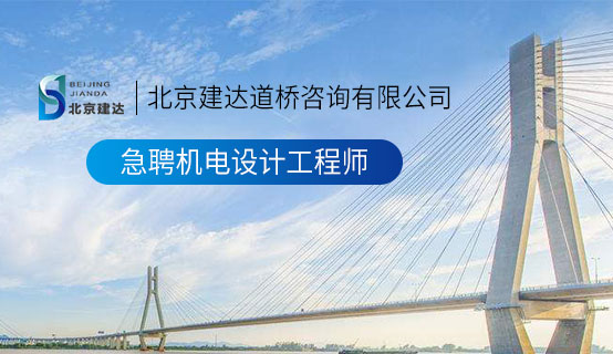 男生鸡吧操女生北京建达道桥咨询有限公司招聘信息